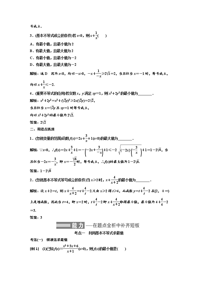 (新高考)高考数学一轮考点复习1.4《基本不等式》学案 (含详解)第2页