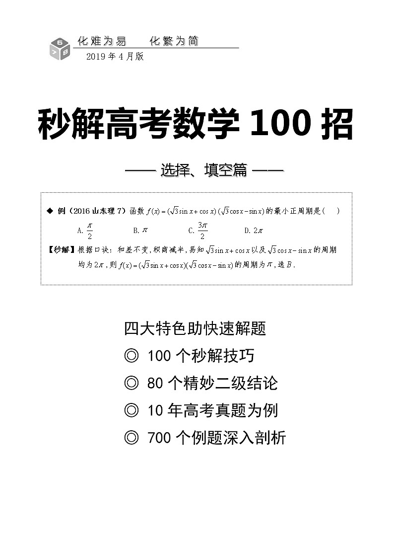 高考数学100个热点题型秒解技巧之齐次式中弦切互化技巧第1页
