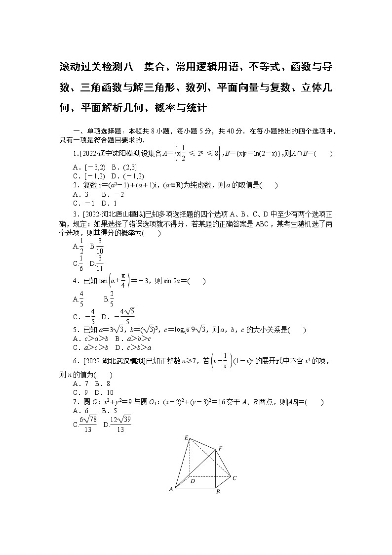 滚动过关检测八　集合、常用逻辑用语、不等式、函数与导数、三角函数与解三角形、数列、平面向量与复数、立体几何、平面解析几何、概率与统计　(1)第1页
