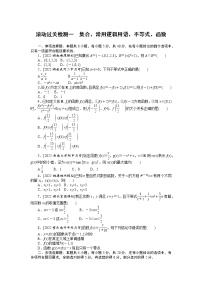 滚动过关检测一　集合、常用逻辑用语、不等式、函数