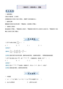 (新高考)高考数学三轮冲刺小题必练2《复数》(解析版)