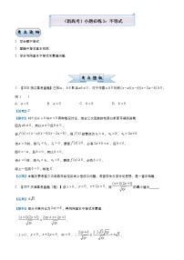 (新高考)高考数学三轮冲刺小题必练3《不等式》(解析版)