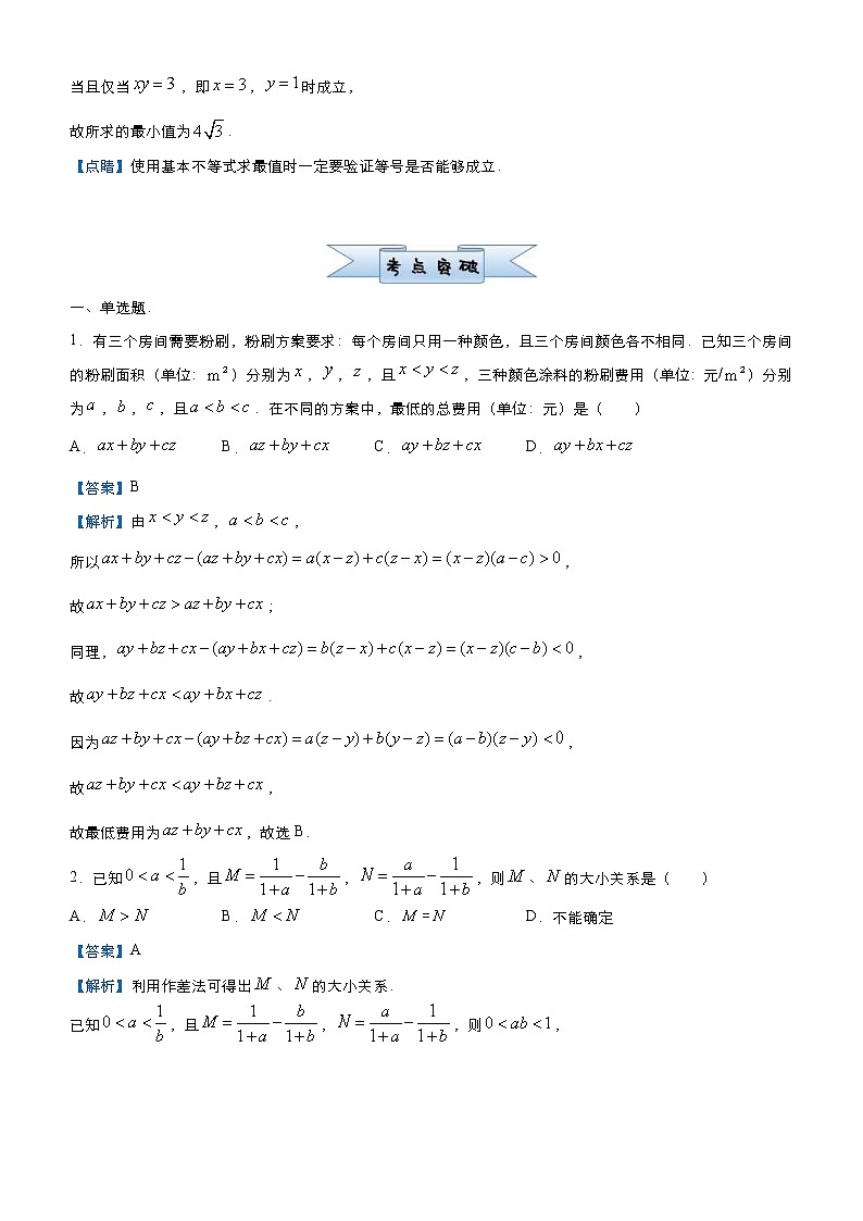 (新高考)高考数学三轮冲刺小题必练3《不等式》(解析版)第2页