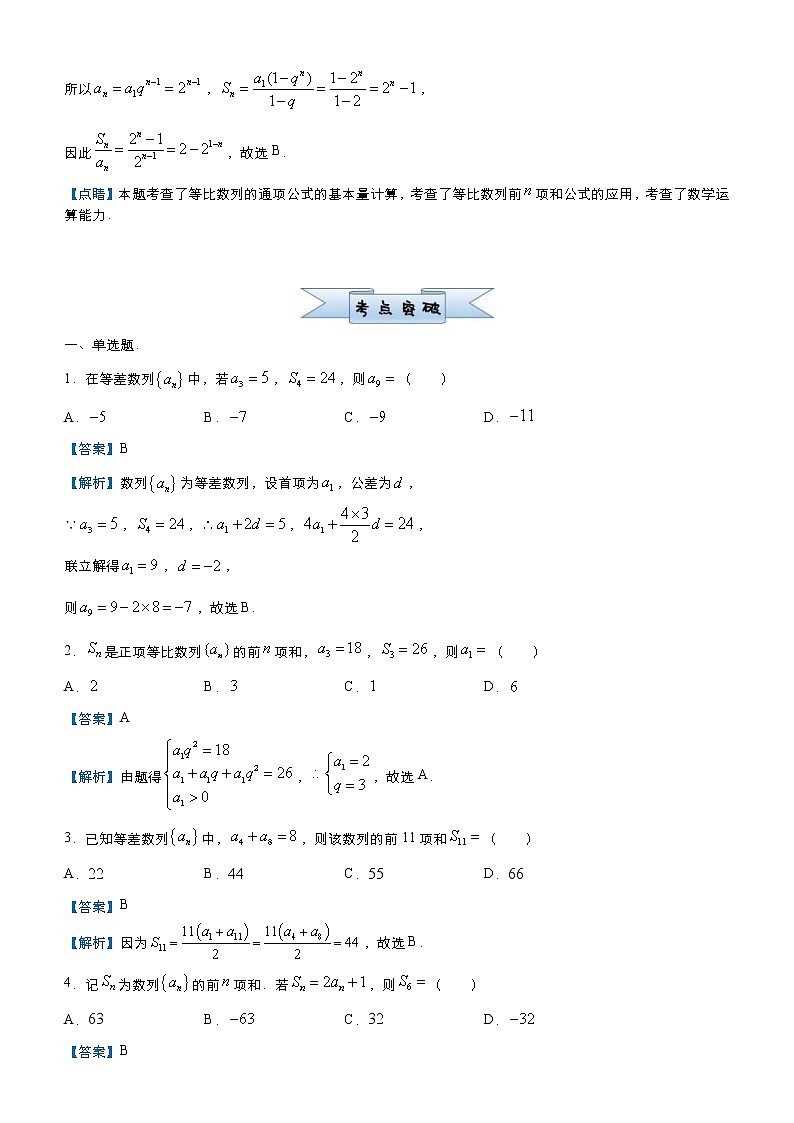 (新高考)高考数学三轮冲刺小题必练5《数列求通项、求和》(解析版)02