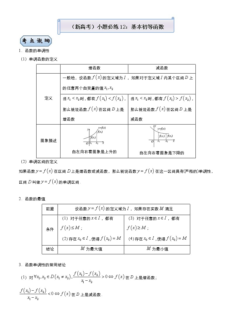 (新高考)高考数学三轮冲刺小题必练12《基本初等函数》(解析版)第1页