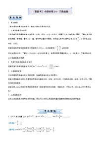(新高考)高考数学三轮冲刺小题必练14《三角函数》(解析版)