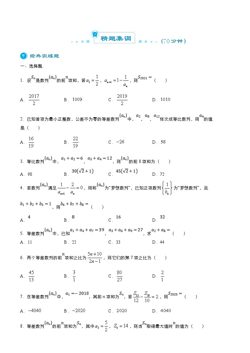 （新高考）高考数学二轮精品专题七《数列》（原卷版）第3页