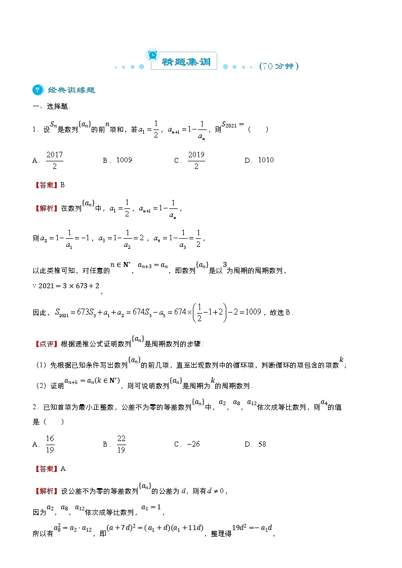 （新高考）高考数学二轮精品专题七《数列》（教师版）第3页