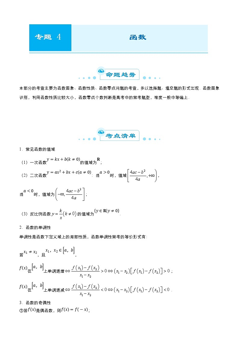 （新高考）高考数学二轮精品专题四《函数》（原卷版）第1页