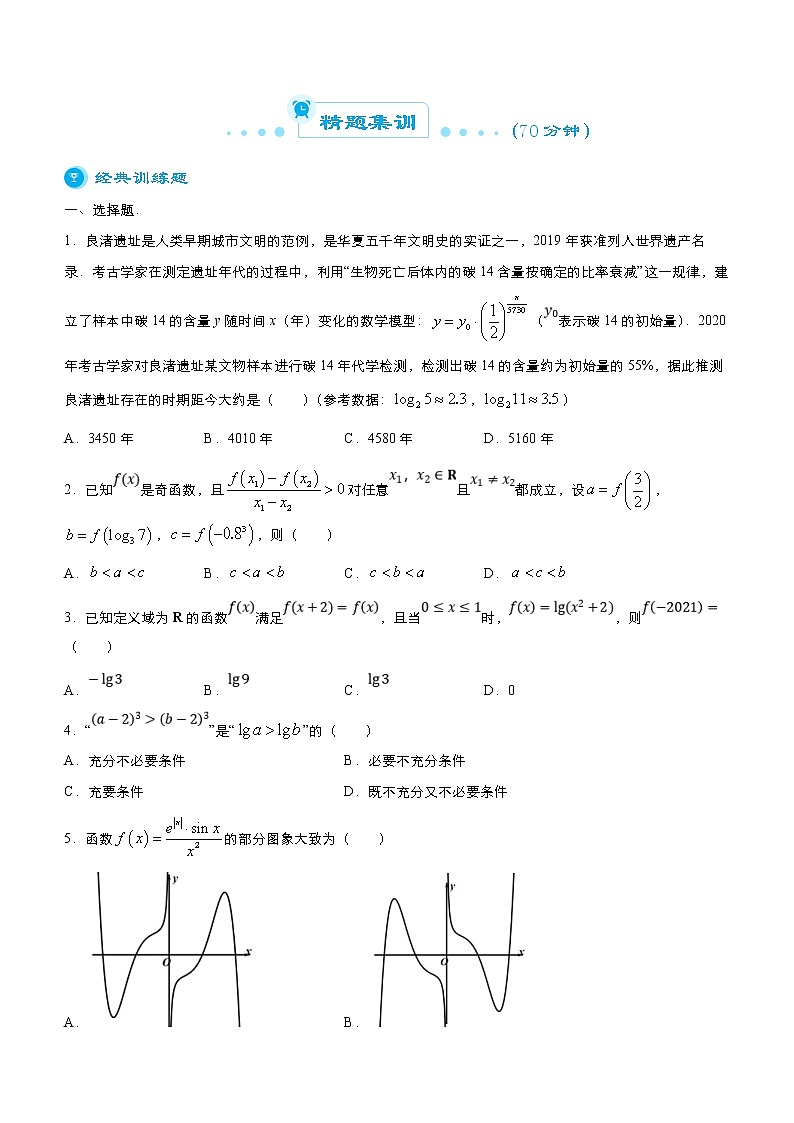 （新高考）高考数学二轮精品专题四《函数》（原卷版）第3页
