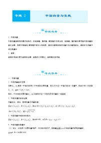 （新高考）高考数学二轮精品专题二《平面向量与复数》（2份打包，教师版+原卷版）