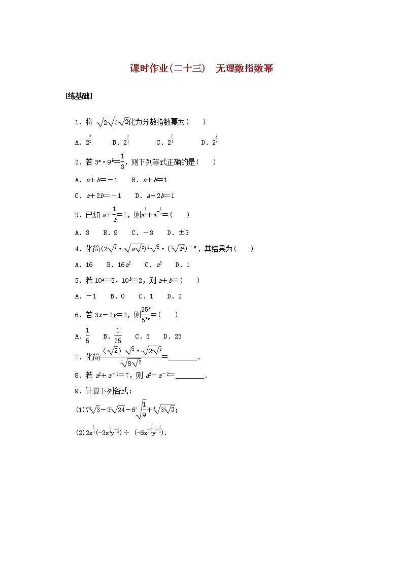 2022_2023学年新教材高中数学课时作业二十三无理数指数幂湘教版必修第一册01