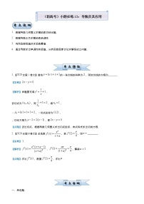 (新高考)高考数学三轮冲刺小题必练13《导数及其应用》(解析版)