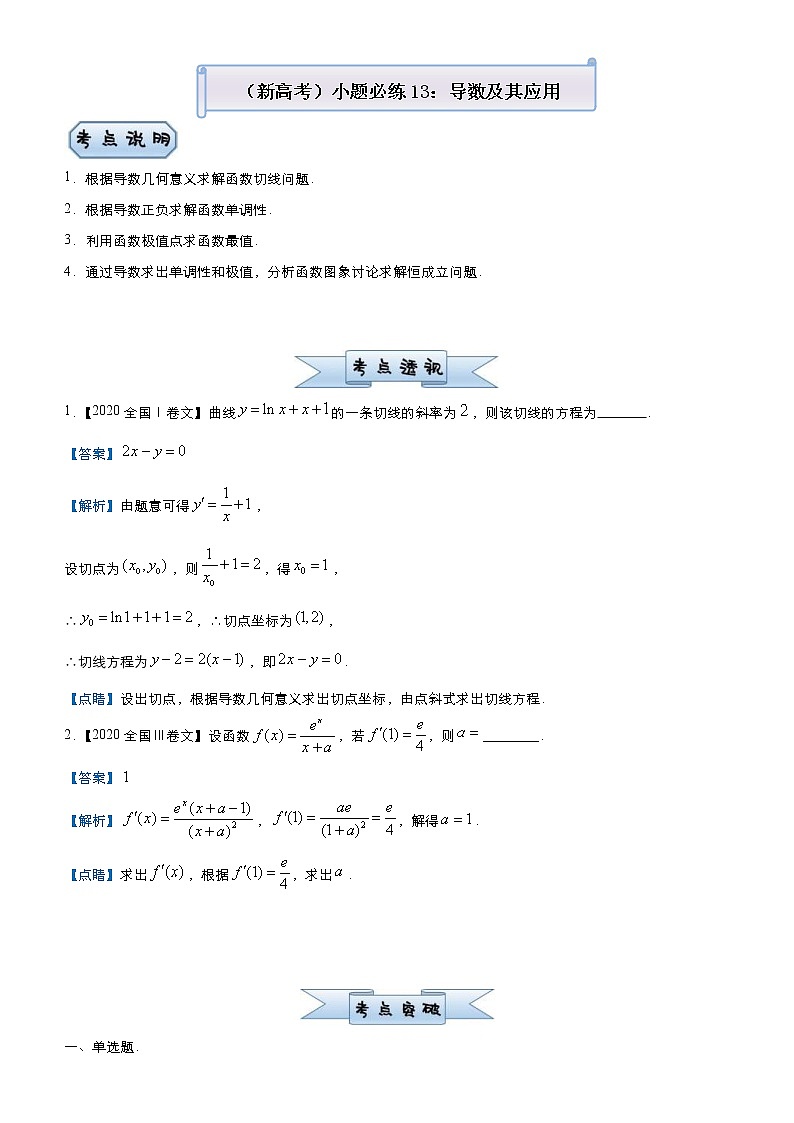 (新高考)高考数学三轮冲刺小题必练13《导数及其应用》(解析版)第1页