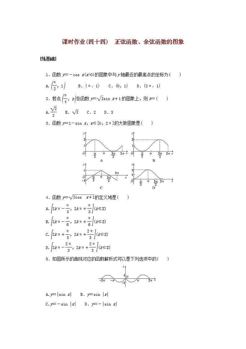 2022_2023学年新教材高中数学课时作业四十四正弦函数余弦函数的图象湘教版必修第一册第1页