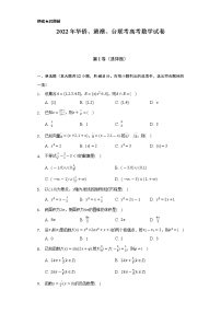 2022年华侨、港澳、台联考高考数学试卷（Word解析版）