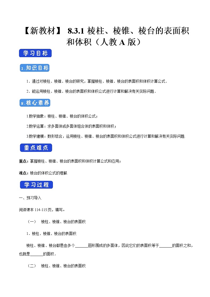 高中数学必修二  8.3.1 棱柱、棱锥、棱台的表面积和体积 导学案新第1页