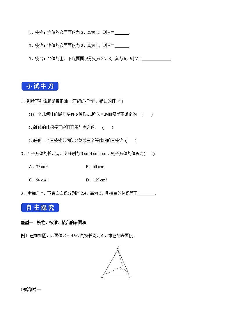 高中数学必修二  8.3.1 棱柱、棱锥、棱台的表面积和体积 导学案新第2页