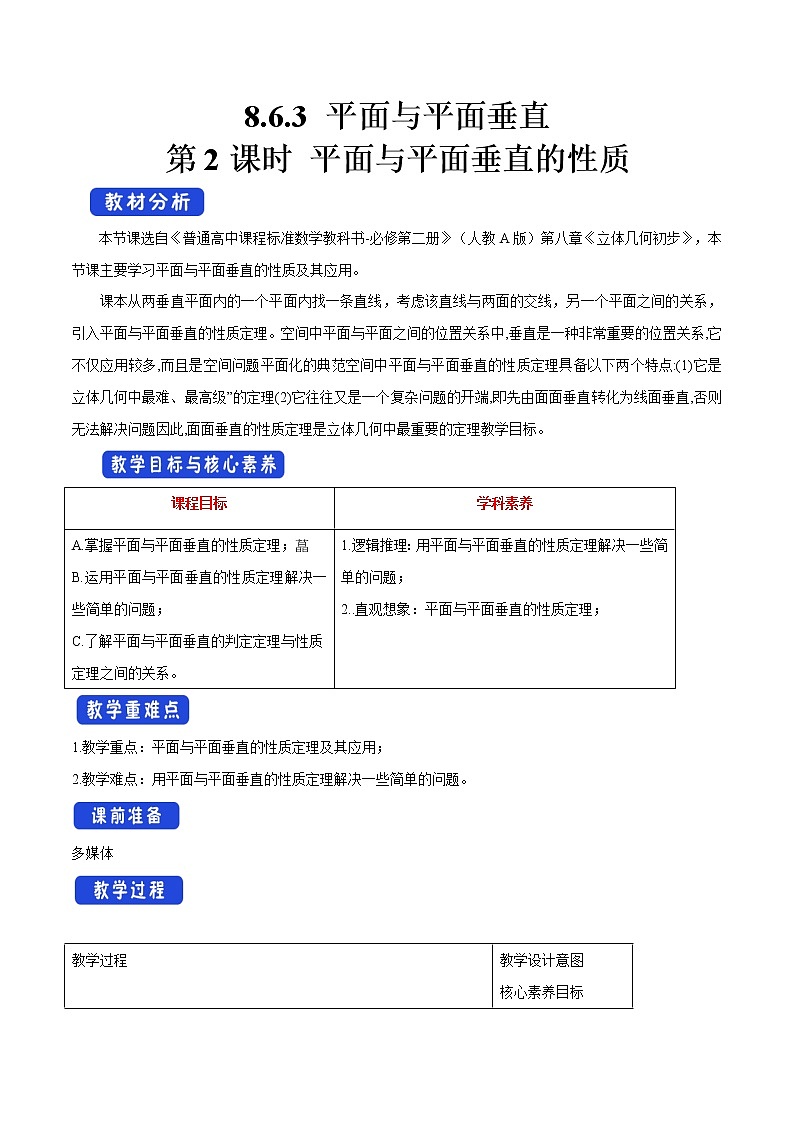 高中数学必修二  8.6.3 平面与平面垂直（第2课时）平面与平面垂直的性质 教学设计01