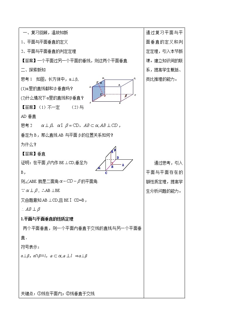 高中数学必修二  8.6.3 平面与平面垂直（第2课时）平面与平面垂直的性质 教学设计02