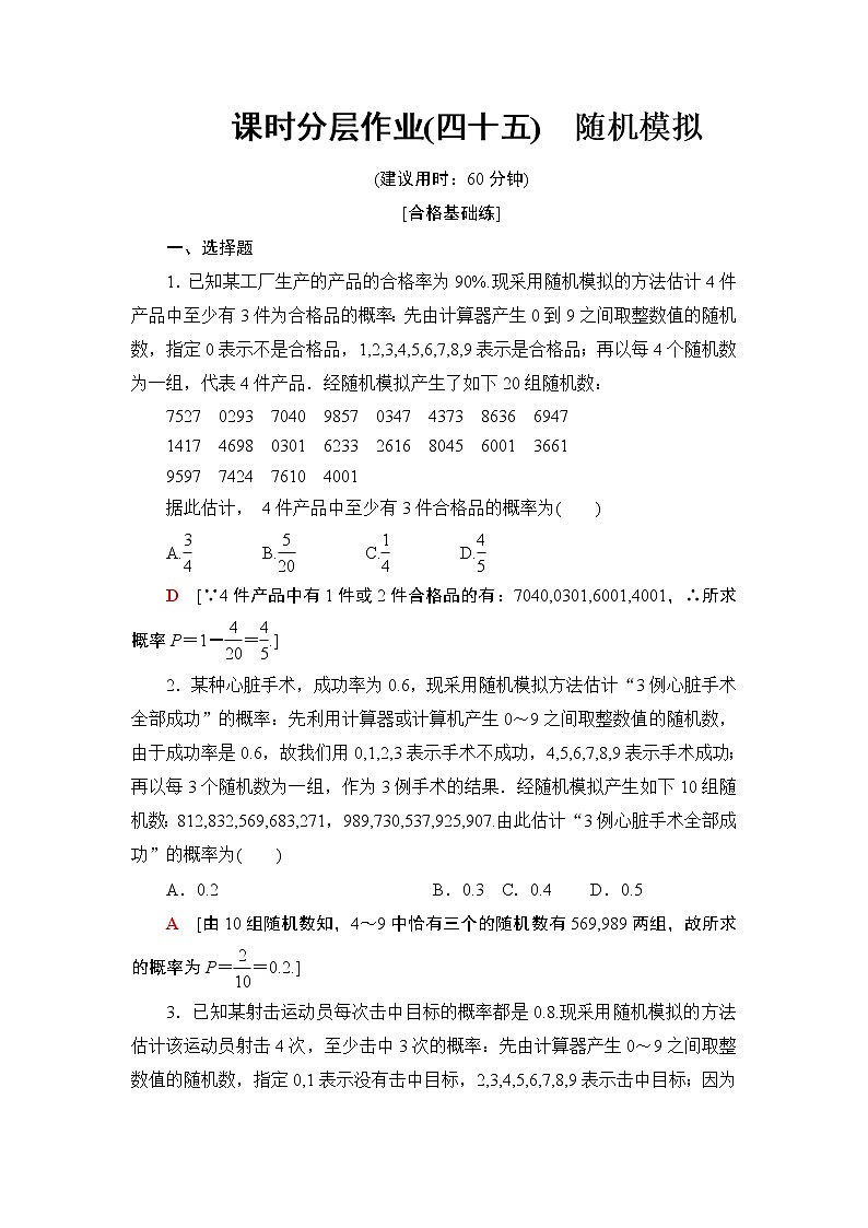 高中数学必修二  课时分层作业45随机模拟01