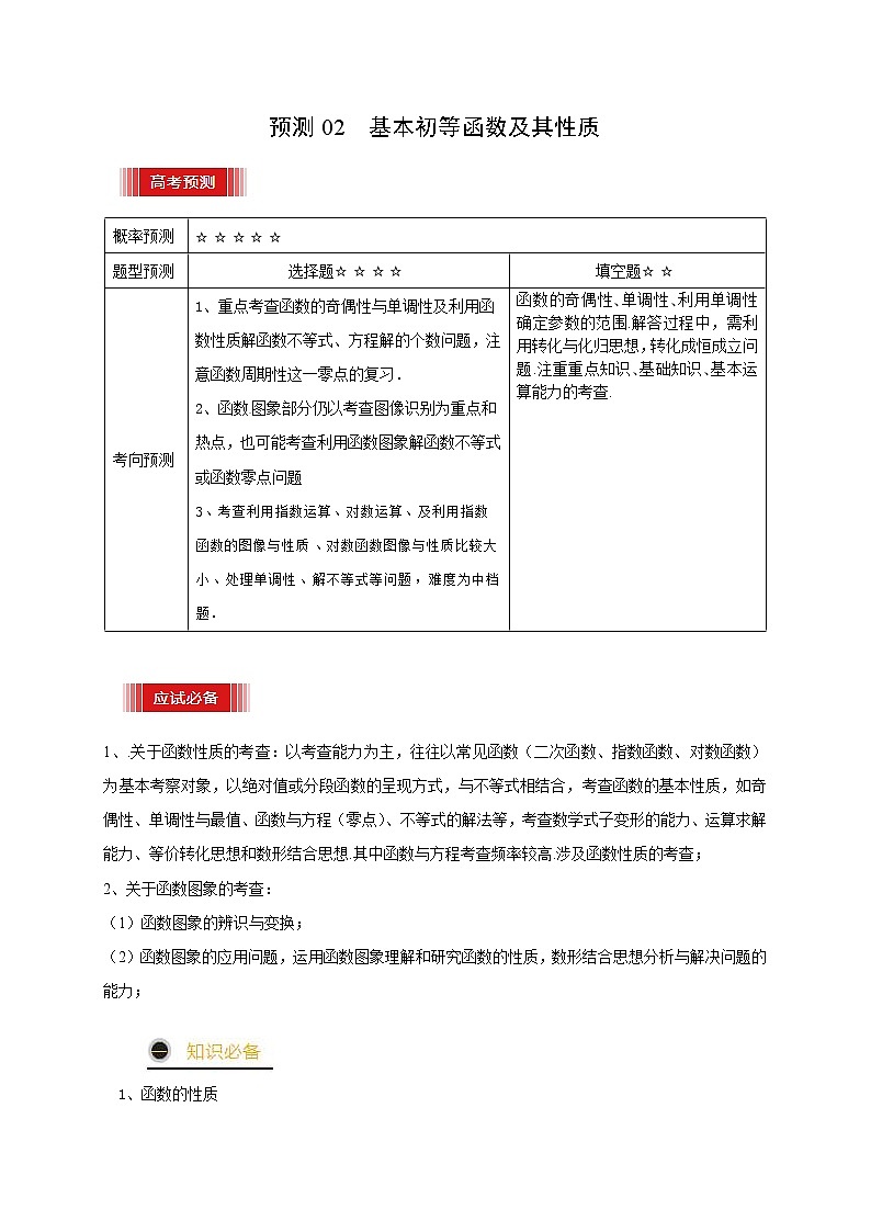 （新高考）高考数学三轮冲刺考前预测02《基本初等函数及其性质》（解析版）第1页