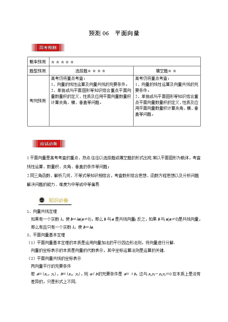 （新高考）高考数学三轮冲刺考前预测06《平面向量》（解析版）第1页