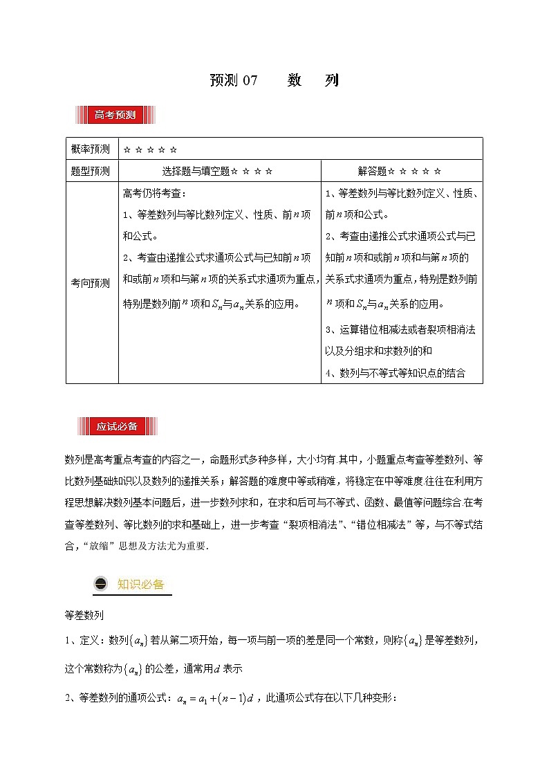 （新高考）高考数学三轮冲刺考前预测07《数列》（原卷版）第1页