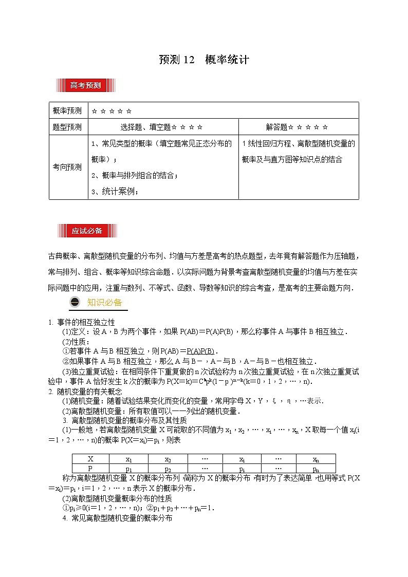 （新高考）高考数学三轮冲刺考前预测12《概率统计》（原卷版）第1页