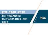 (新高考)高考数学一轮复习课件5.3《第1课时　两角和与差的正弦、余弦和正切公式》（含解析）
