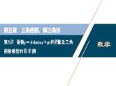 (新高考)高考数学一轮复习课件5.5《函数y＝Asin(ωx＋φ)的图象及三角函数模型的简单应用》（含解析）