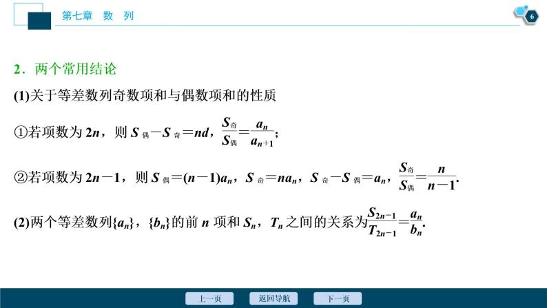 (新高考)高考数学一轮复习课件7.2《等差数列及其前n项和》（含解析）07