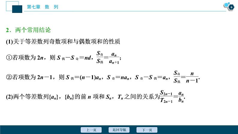 (新高考)高考数学一轮复习课件7.2《等差数列及其前n项和》（含解析）07