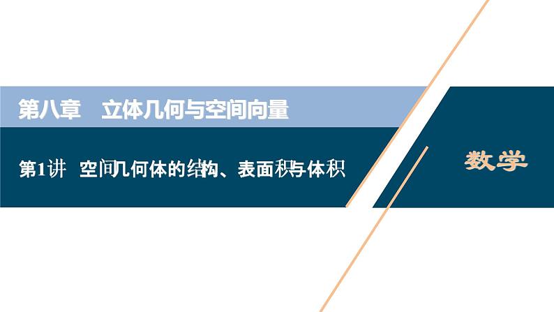 (新高考)高考数学一轮复习课件8.1《空间几何体的结构、表面积与体积》（含解析）01
