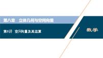 (新高考)高考数学一轮复习课件8.5《空间向量及其运算》（含解析）