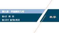 (新高考)高考数学一轮复习课件9.5《第2课时　直线与椭圆》（含解析）