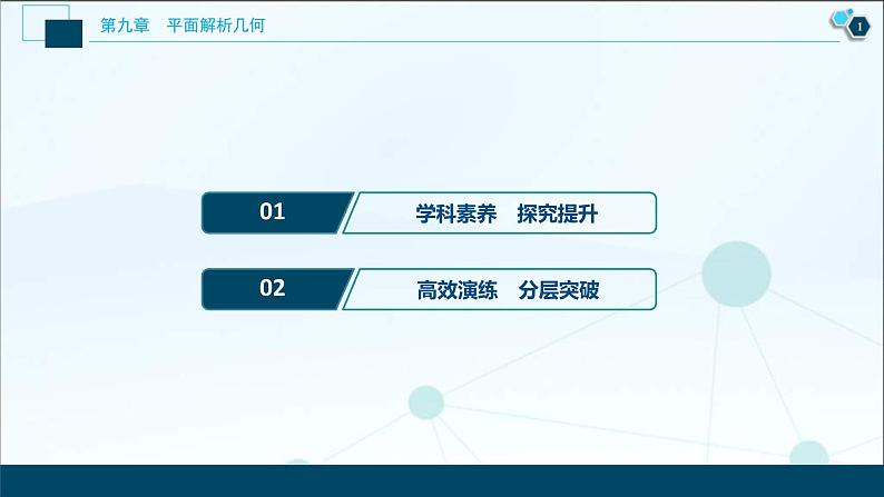(新高考)高考数学一轮复习课件9.5《第2课时　直线与椭圆》（含解析）02