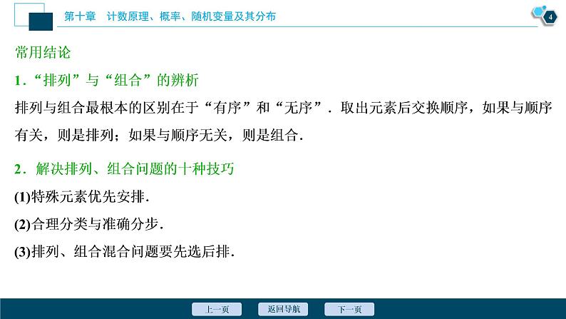 (新高考)高考数学一轮复习课件10.2《排列与组合》（含解析）05