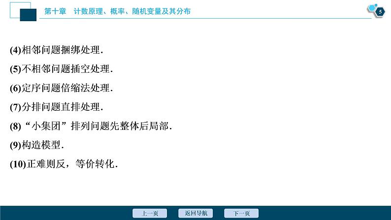 (新高考)高考数学一轮复习课件10.2《排列与组合》（含解析）06