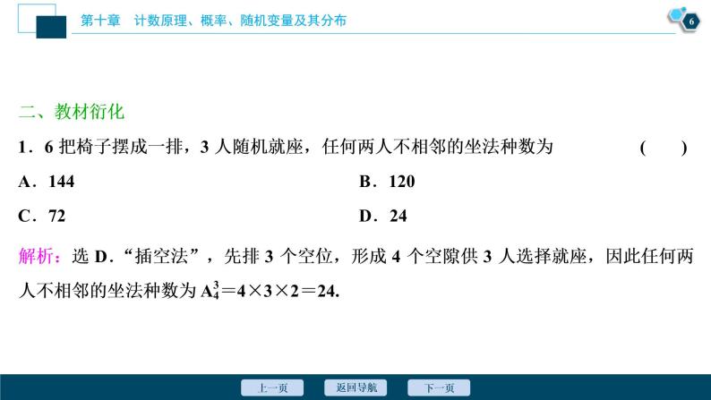 (新高考)高考数学一轮复习课件10.2《排列与组合》（含解析）07