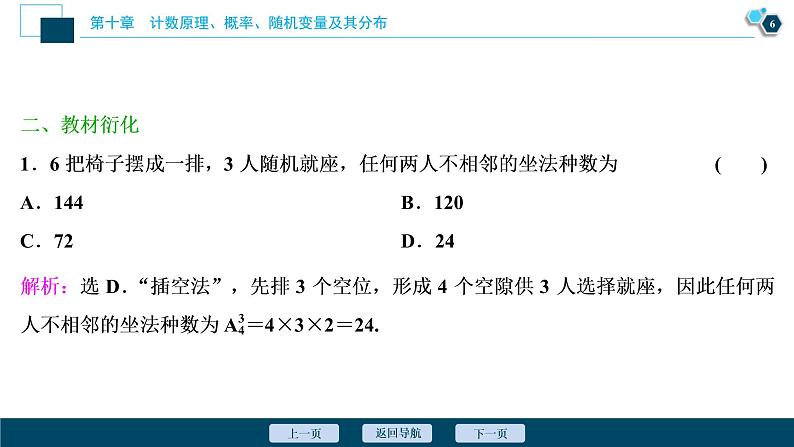 (新高考)高考数学一轮复习课件10.2《排列与组合》（含解析）07