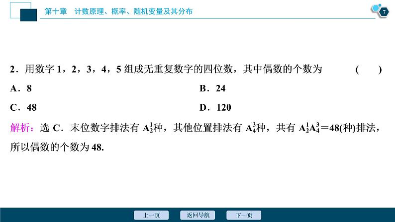 (新高考)高考数学一轮复习课件10.2《排列与组合》（含解析）08