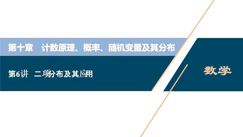 (新高考)高考数学一轮复习课件10.6《二项分布及其应用》（含解析）01