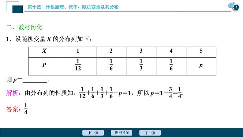 (新高考)高考数学一轮复习课件10.5《离散型随机变量及其分布列》（含解析）08