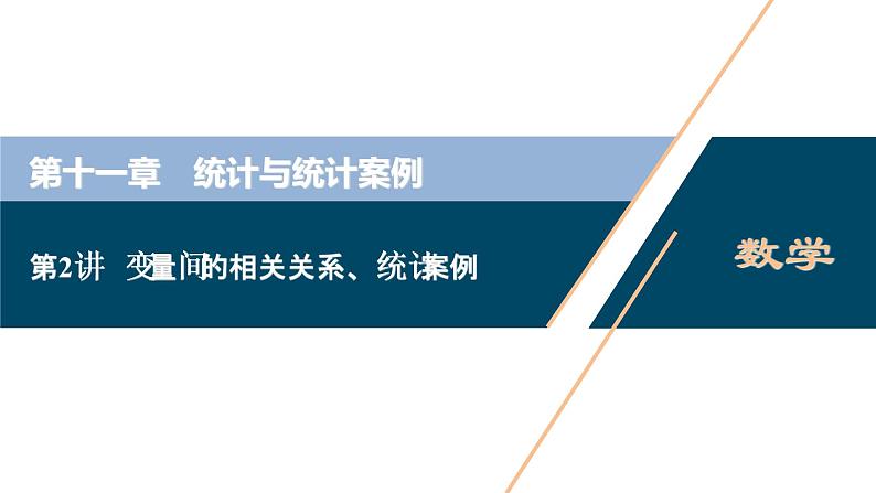 (新高考)高考数学一轮复习课件11.2《变量间的相关关系、统计案例》（含解析）第1页