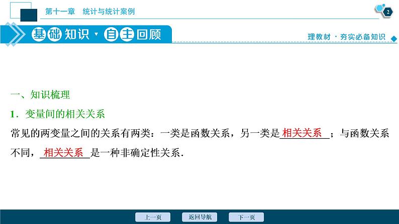 (新高考)高考数学一轮复习课件11.2《变量间的相关关系、统计案例》（含解析）第3页