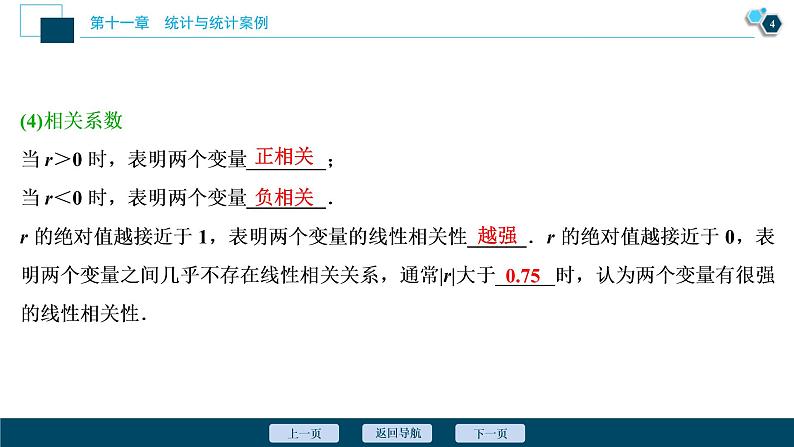 (新高考)高考数学一轮复习课件11.2《变量间的相关关系、统计案例》（含解析）第5页