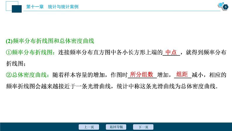 (新高考)高考数学一轮复习课件11.1《随机抽样、用样本估计总体》（含解析）第6页