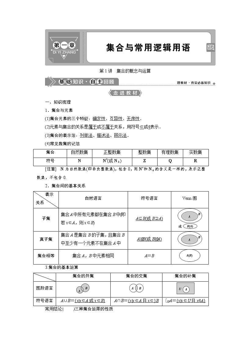 (新高考)高考数学一轮复习学案1.1《集合的概念与运算》(含详解)第1页
