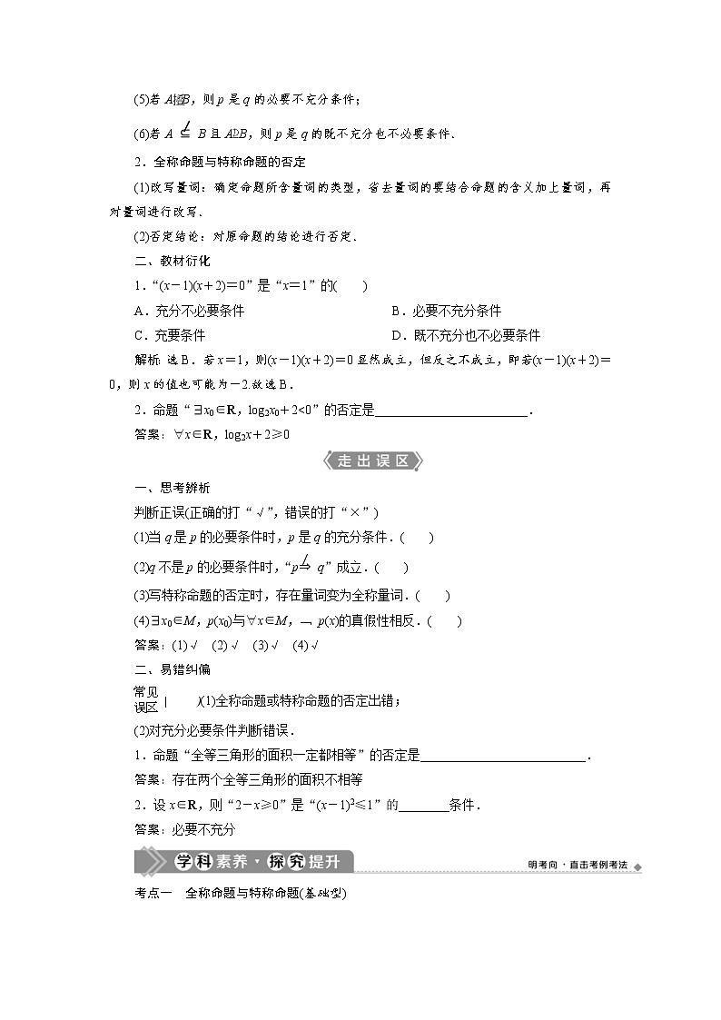 (新高考)高考数学一轮复习学案1.2《充分条件与必要条件、全称量词与存在量词》(含详解)第2页